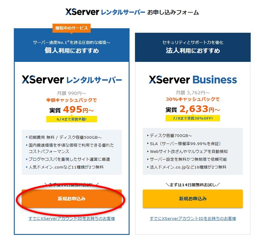 エックスサーバー申込み