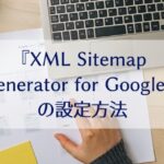 WordPressでXMLサイトマップを設定する方法
