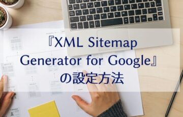 WordPressでXMLサイトマップを設定する方法