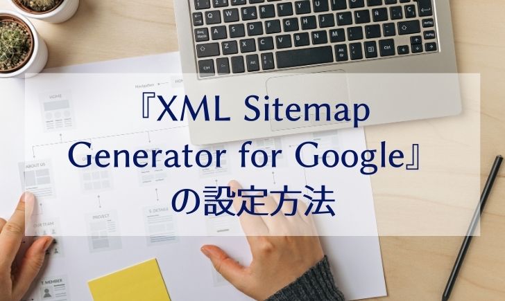 WordPressでXMLサイトマップを設定する方法