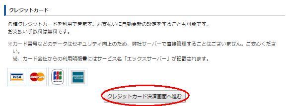 エックスサーバー支払い