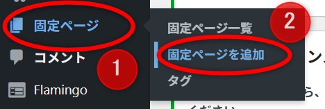 固定ページを追加