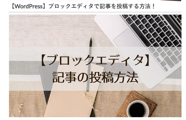 アイキャッチ画像の設定