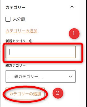 カテゴリーの設定