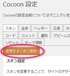 Cocoonスキン変更