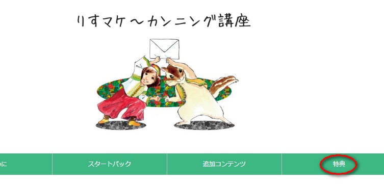 りすマケ