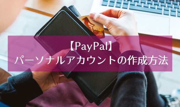 Paypal ペイパル 個人間の送金手数料が無料 パーソナル 個人 アカウントの作成方法 Bravance Story
