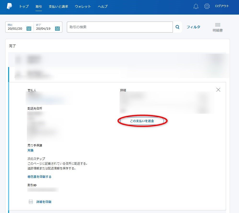 paypal 返金 いつ