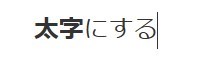 太字にする