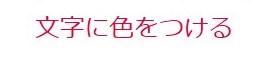 文字に色をつける