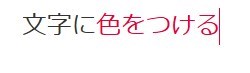 文字に色をつける