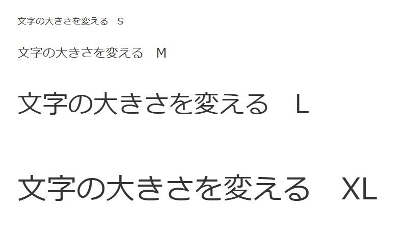 文字の大きさを変える