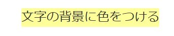 文字の背景に色をつける