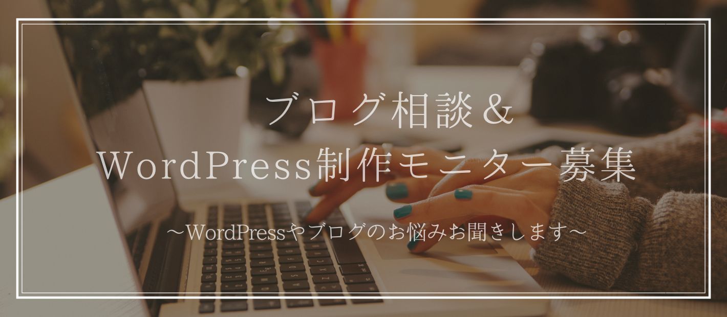 WordPressモニター募集ヘッダー画像