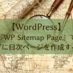 Wp Sitemap Pageアイキャッチ